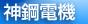 神钢电机logo